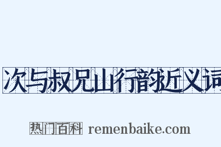 次与叔兄山行韵近义词是什么意思的图片